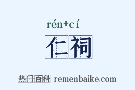 仁祠是什么意思的图片